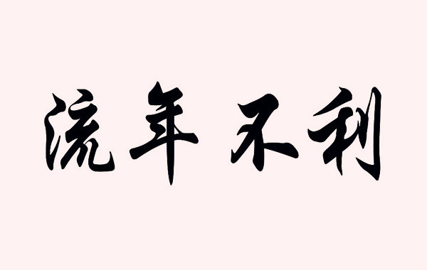 首页 八字 八字算命