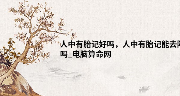 人中有胎记好吗，人中有胎记能去除吗_电脑算命网