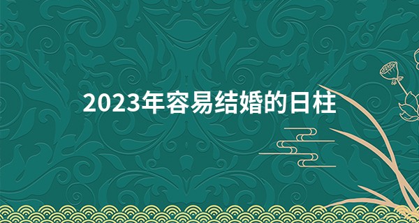 2023年容易结婚的日柱 丁火日柱喜得良缘_学八字算命基础视频