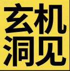新注册真人预测老师：山水易人
