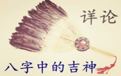 八字算命：八字中较大的吉神