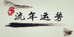 八字算命：八字看流年应事诀窍