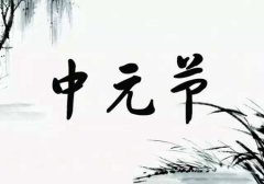 中元节出生的<font color=