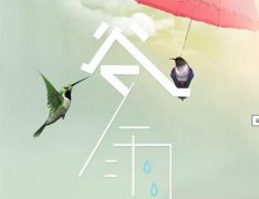 2020年谷雨当天开业好不好,谷雨当天<font color=