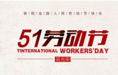 2020年四月初八劳动节前一天开业好吗,今年是第几个劳动节？