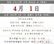 2020庚子鼠年三月初九<font color=