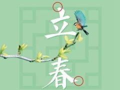 2020年春节正月初六结婚还没立春好吗,立春前一天<font color=