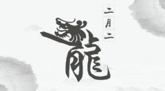 二月二龙抬头是<font color=