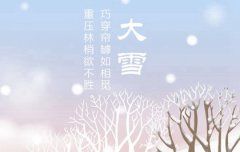 2019年12月7日大雪可以祭祖吗,大雪具体时辰几分<font color=