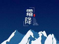 二十四节气霜降属于九月<font color=