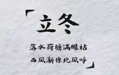 2019年立冬后一天十月十<font color=