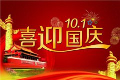 2019年9月30日国庆前一天是吉日吗,国庆给员工发什么<font color=