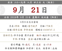 2019年阴历八月二十<font color=