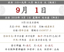 2019己亥年八月初<font color=