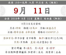 2019己亥年八月十<font color=