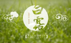 2019年白露节气卯时出生五行喜用神是什么？