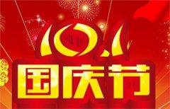 2019年九月初二国庆前一天迁坟吉利吗,国庆节几年一次<font color=