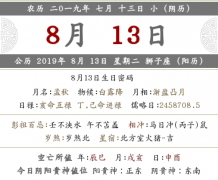 2019年农历七月十三是<font color=