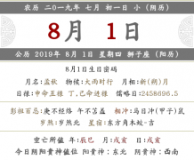 2019年农历七月初一是几月几号，是什么日子？