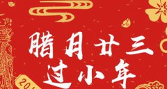 2020年小年是哪一天，<font color=