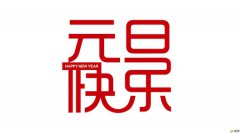 2020年元旦休假几天，2020元旦放假<font color=