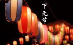 2020年农历十月十五下元节祭祖要注意什么讲究？