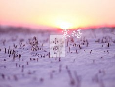 2020小雪是几点几分，和<font color=