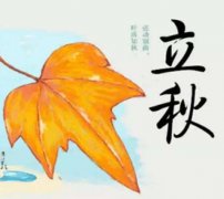 2021年立秋节气是哪天？立秋养<font color=