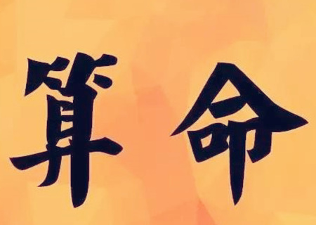 八字預測八字看財破印