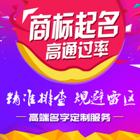 商标起名公司企业命名品牌注册名字商标LOGO取名设计起名标志取名