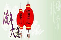 易经算命分析八字大运<font color=