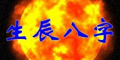 命理专家探究八字月柱<font color=