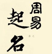 周易取名：<font color=