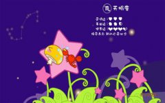 星座婚配：<font color=