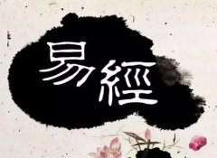 《易经》中较厉害的<font color=