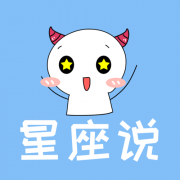 星座运势：<font color=