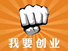 八字分析哪些人适合创业并容易成功？（图解）