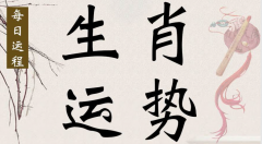 生肖运势_公元<font color=