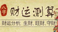 八字占卜_男命中八字水多对身体、财运的影响(财运)