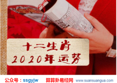 周易易经：2020年12月3日的吉利属相有哪些（算命）