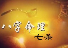 风雅颂易学网：七杀的五行组合有什么特质​？八字命理知识