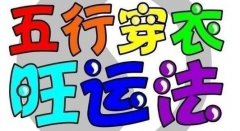 2022年8月5日周易五行穿衣指南 今日穿衣早知道