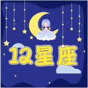 狂月天时 每日十二星座运势6月29日