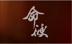 八字硬不硬看什么？身旺官杀弱注意<font color=