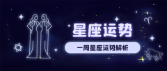 狂月天时一周星座运势（8.1-8.7）