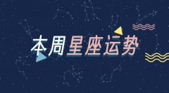 柒爸一周星座运势（8.1-8.7）