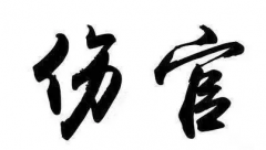 伤官格是上等格局吗？八字伤官查询表