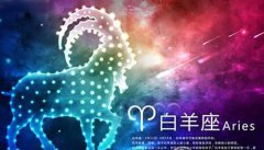 白羊座明日星座运势：2022年9月6日