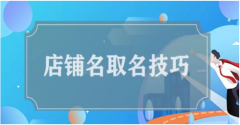 <b>超市店铺带财运的名字：财运店铺取名推荐</b>