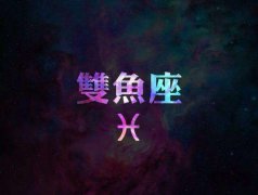 双鱼座每日星座运势：2022年9月17日（图文）